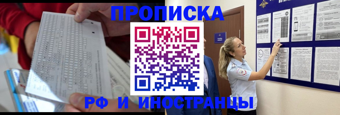 прописка 2025 в Абакане