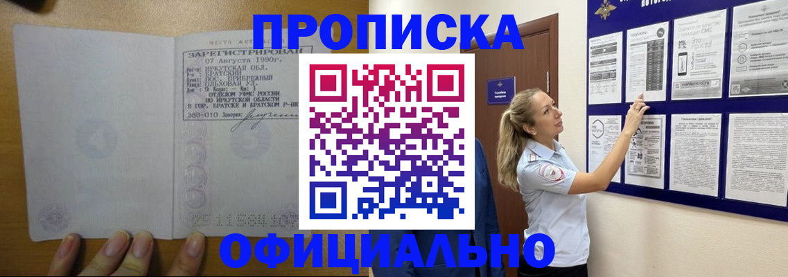 купить прописку в Абакане